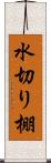 水切り棚 Scroll