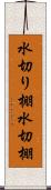 水切り棚 Scroll