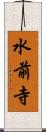 水前寺 Scroll