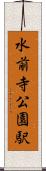 水前寺公園駅 Scroll