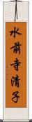 水前寺清子 Scroll