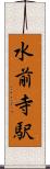 水前寺駅 Scroll