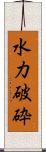 水力破砕 Scroll