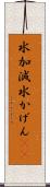 水加減 Scroll