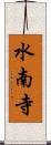 水南寺 Scroll