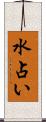 水占い Scroll