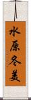 水原冬美 Scroll