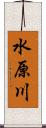 水原川 Scroll