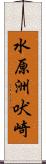 水原洲吠崎 Scroll