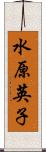 水原英子 Scroll