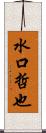 水口哲也 Scroll