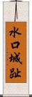 水口城趾 Scroll