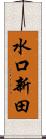 水口新田 Scroll
