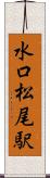 水口松尾駅 Scroll
