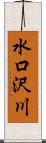 水口沢川 Scroll
