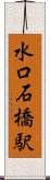 水口石橋駅 Scroll