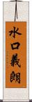 水口義朗 Scroll