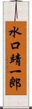 水口靖一郎 Scroll