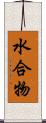 水合物 Scroll