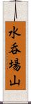 水呑場山 Scroll
