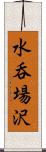 水呑場沢 Scroll