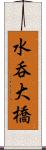 水呑大橋 Scroll