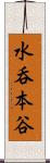 水呑本谷 Scroll