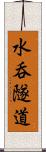 水呑隧道 Scroll