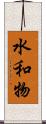 水和物 Scroll