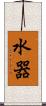 水器 Scroll