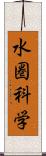 水圏科学 Scroll