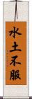 水土不服 Scroll