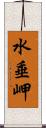 水垂岬 Scroll