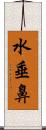 水垂鼻 Scroll