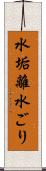 水垢離 Scroll