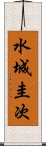 水城圭次 Scroll