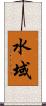水域 Scroll