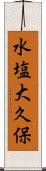 水塩大久保 Scroll