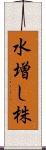 水増し株 Scroll