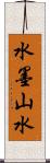 水墨山水 Scroll