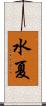 水夏 Scroll