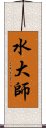 水大師 Scroll