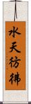 水天彷彿 Scroll