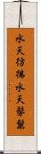 水天彷彿 Scroll