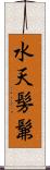 水天髣髴 Scroll