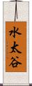 水太谷 Scroll