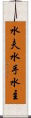 水夫 Scroll