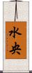 水央 Scroll