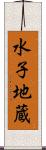 水子地蔵 Scroll