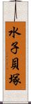 水子貝塚 Scroll